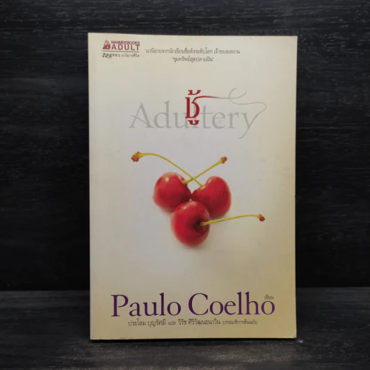 ชู้ - Paulo Coelho (เปาลู กูเวลยู) รูปที่ 1