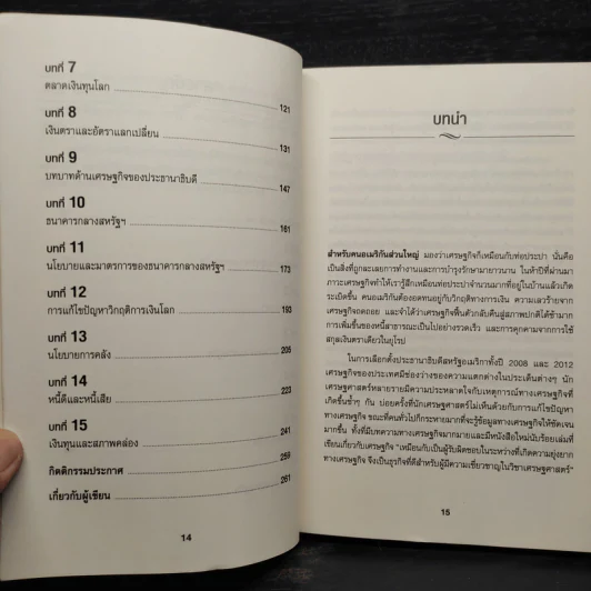 เข้าใจเศรษฐศาสตร์-อดีตถึงปัจจุบัน : The Little Book of Economics - Greg Ip (เกร็ก อิป) รูปที่ 7
