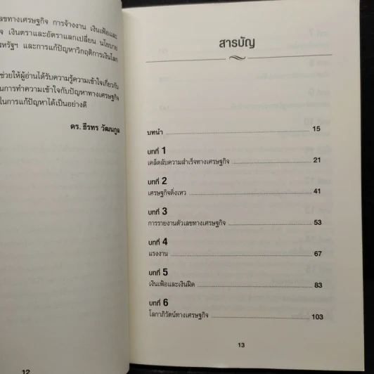 เข้าใจเศรษฐศาสตร์-อดีตถึงปัจจุบัน : The Little Book of Economics - Greg Ip (เกร็ก อิป) รูปที่ 6