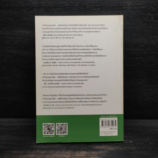 เข้าใจเศรษฐศาสตร์-อดีตถึงปัจจุบัน : The Little Book of Economics - Greg Ip (เกร็ก อิป) รูปที่ 2