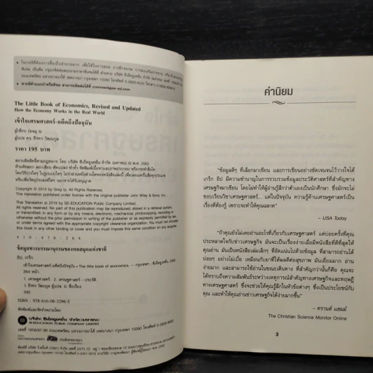 เข้าใจเศรษฐศาสตร์-อดีตถึงปัจจุบัน : The Little Book of Economics - Greg Ip (เกร็ก อิป) รูปที่ 5