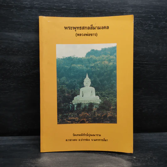 พระพุทธสกลสีมามงคล (หลวงพ่อขาว) รูปที่ 1