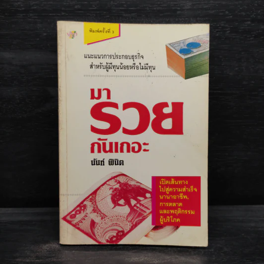 มารวยกันเถอะ - นันท์ พินิต รูปที่ 1