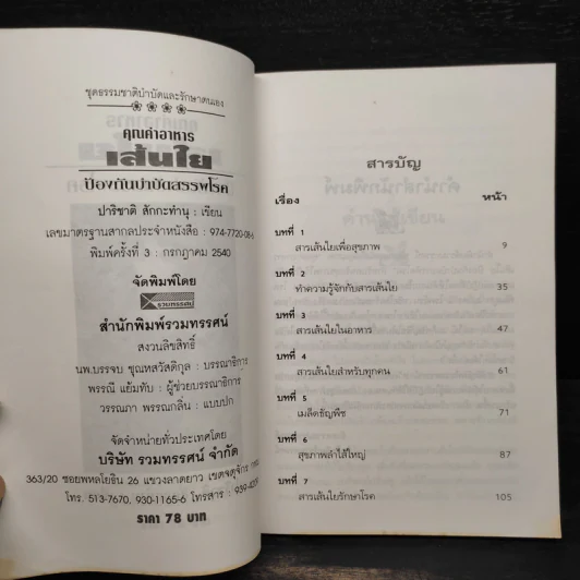 คุณค่าอาหาร เส้นใย ป้องกันบำบัดสรรพโรค - ปาริชาติ สักกะทำนุ รูปที่ 5