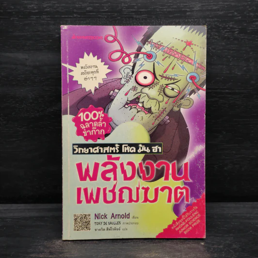 วิทยาศาสตร์ โหด มัน ฮา พลังงานเพชฌฆาต รูปที่ 1