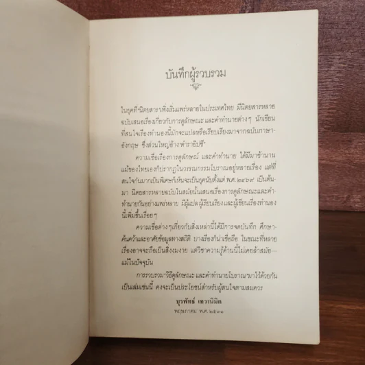 วิธีดูลักษณะและคำทำนายโบราณ - บุรพัทธ์ เทวานิมิต รูปที่ 10