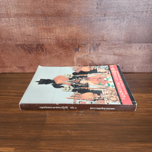 กฎแห่งกรรม ธรรมปฏิบัติ เล่ม 3 - พระราชสุทธิญาณมงคล รูปที่ 2