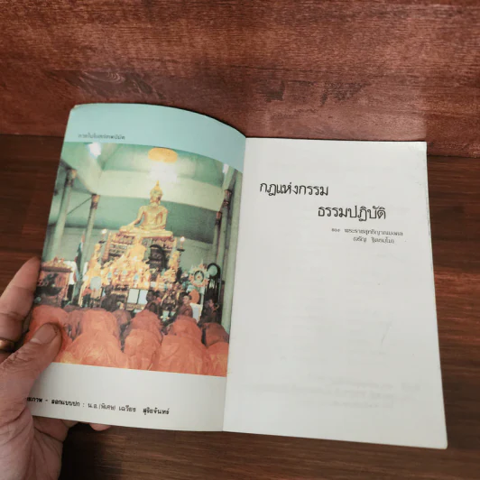 กฎแห่งกรรม ธรรมปฏิบัติ เล่ม 3 - พระราชสุทธิญาณมงคล รูปที่ 7