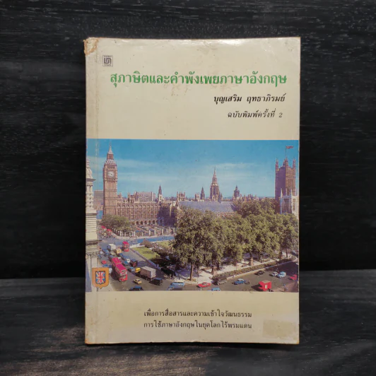 สุภาษิตและคำพังเพยภาษาอังกฤษ - บุญเสริม ฤทธาภิรมย์ รูปที่ 1