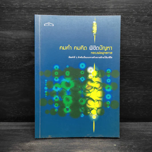คำคม คมคิด พิชิตปัญหา - หลวงพ่อพุทธทาส รูปที่ 1