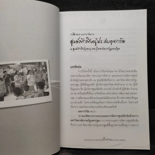บทเรียนและประสบการณ์จากวิกฤติน้ำท่วมและการจัดการศูนย์พักพิง รูปที่ 7