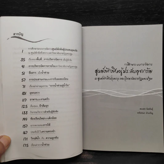 บทเรียนและประสบการณ์จากวิกฤติน้ำท่วมและการจัดการศูนย์พักพิง รูปที่ 6