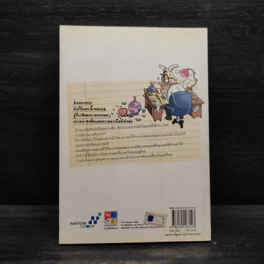 ดร.อิ๊ก นอเบล ห้องทดลองวิทยาศาสตร์สุดฮา เล่ม 1 รูปที่ 2