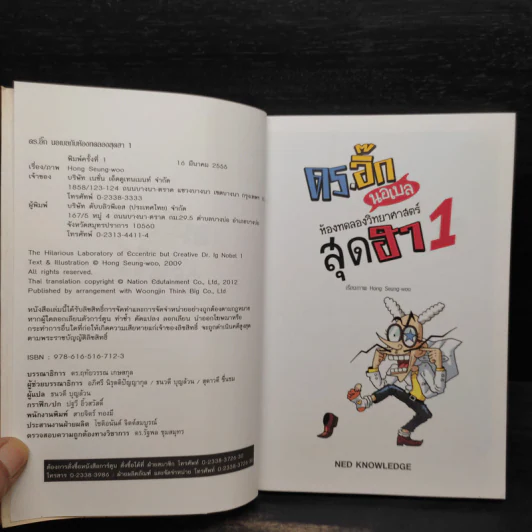 ดร.อิ๊ก นอเบล ห้องทดลองวิทยาศาสตร์สุดฮา เล่ม 1 รูปที่ 5