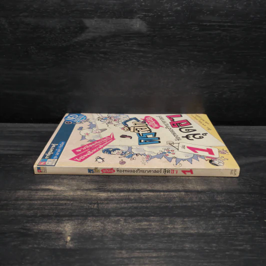 ดร.อิ๊ก นอเบล ห้องทดลองวิทยาศาสตร์สุดฮา เล่ม 1 รูปที่ 3