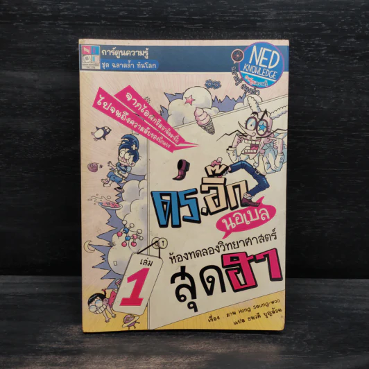 ดร.อิ๊ก นอเบล ห้องทดลองวิทยาศาสตร์สุดฮา เล่ม 1 รูปที่ 1