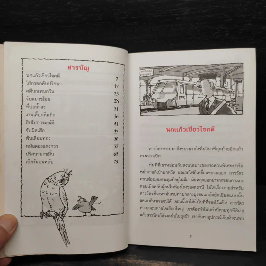 ชุด สารวัตรยอดนักสืบ นกแก้วเขียวไขคดี รูปที่ 7