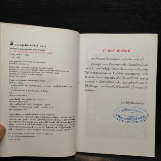 ชุด สารวัตรยอดนักสืบ นกแก้วเขียวไขคดี รูปที่ 5