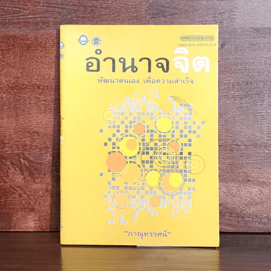 อำนาจจิต พัฒนาตนเอง เพื่อความสำเร็จ - ภาณุทรรศน์ รูปที่ 1