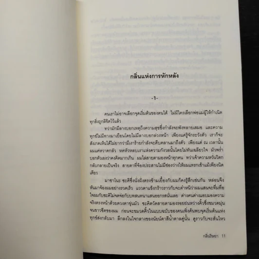 กลิ่นริษยา - Hitonari Tsuji รูปที่ 8
