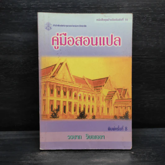 คู่มือสอนแปล - วรนาถ วิมลเฉลา รูปที่ 1