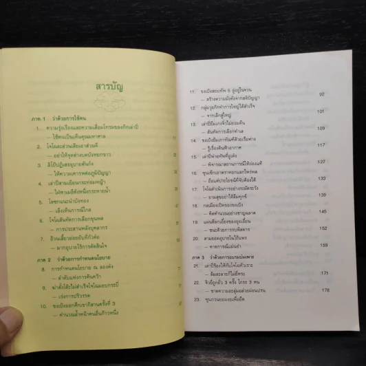บริหารงานด้วยกลยุทธ์สามก๊ก - บุญศักดิ์ แสงระวี รูปที่ 6