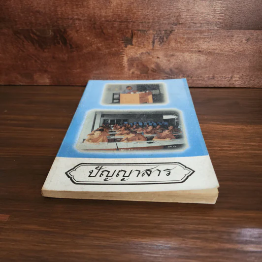 ปัญญาสาร ฉบับที่ 43 รูปที่ 4