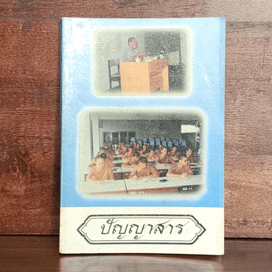 ปัญญาสาร ฉบับที่ 43 รูปที่ 1