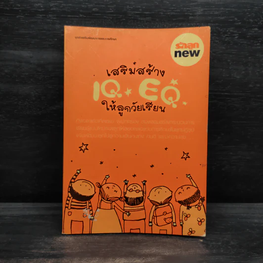 เสริมสร้าง IQ EQ ให้ลูกวัยเรียน รูปที่ 1