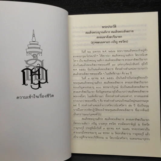ความเข้าใจเรื่องชีวิต - สมเด็จพระญาณสังวร สมเด็จพระสังฆราช รูปที่ 7