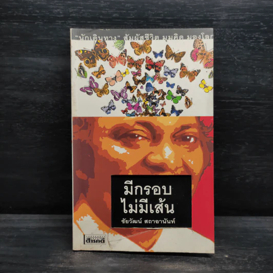 มีกรอบไม่มีเส้น - ชัยวัฒน์ สถาอานันท์ รูปที่ 1