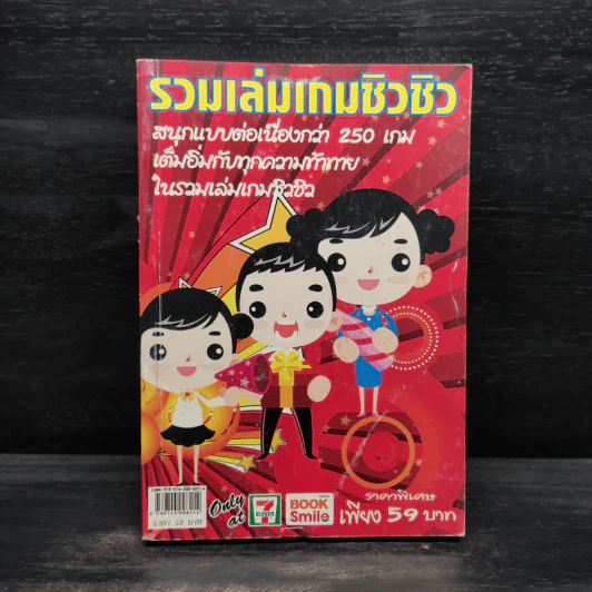 รวมเล่นเกมชิวชิว รูปที่ 1