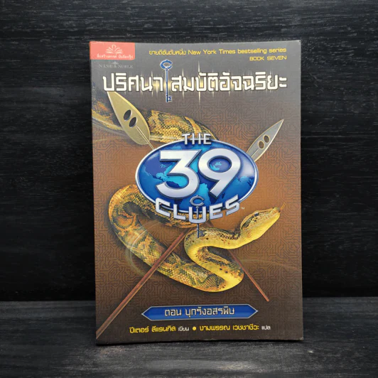 The 39 Clues ปริศนาสมบัติอัจฉริยะ เล่ม 7 ตอน บุกรังอสรพิษ รูปที่ 1