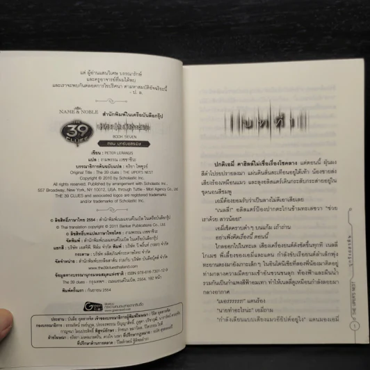 The 39 Clues ปริศนาสมบัติอัจฉริยะ เล่ม 7 ตอน บุกรังอสรพิษ รูปที่ 5