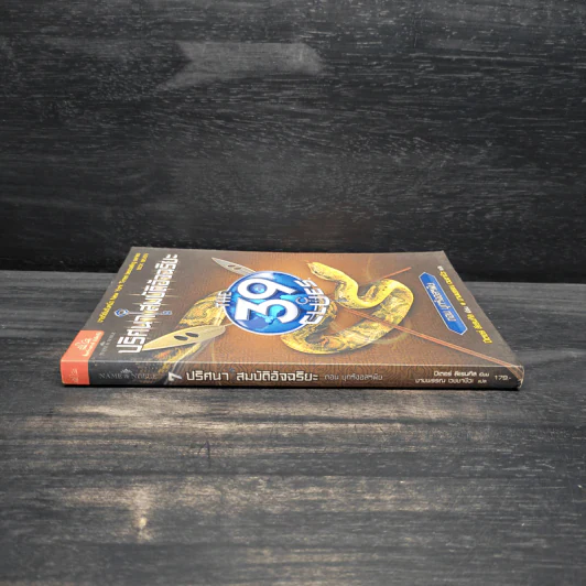 The 39 Clues ปริศนาสมบัติอัจฉริยะ เล่ม 7 ตอน บุกรังอสรพิษ รูปที่ 3