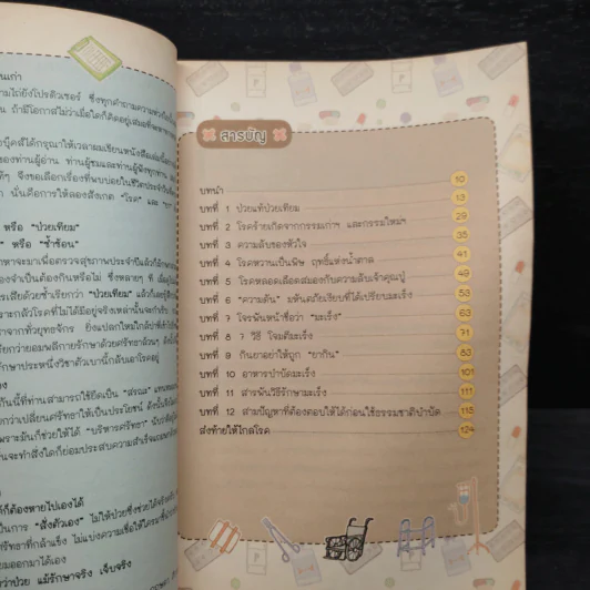 เมื่อโรคร้ายกลายเป็นเรื่องเล็ก - นพ.กฤษดา ศิรามพุช รูปที่ 6