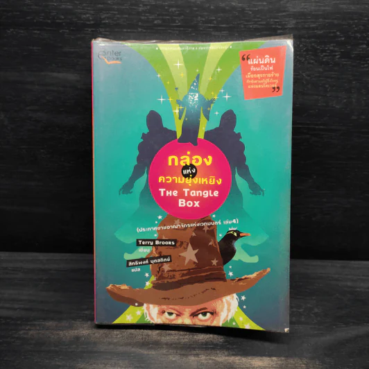 ประกาศขายอาณาจักรแห่งเวทมนตร์ เล่ม 4 : กล่องแห่งความยุ่งเหยิง รูปที่ 1