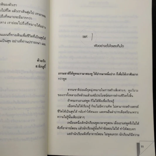 เรื่องดีของชีวิต 171 วิธีสร้างสัมพันธ์งาม การงานดี ชีวีเป็นสุข - ฮ.นิกฮูกี้ รูปที่ 6