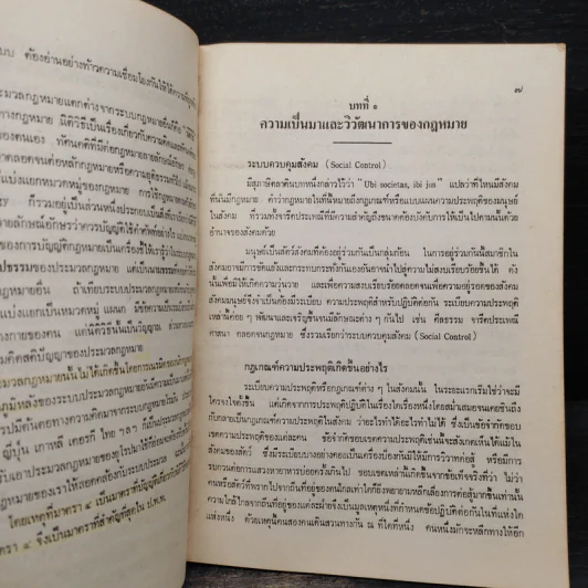 ความรู้พื้นฐานทางนิติศาสตร์หรือกฎหมายแพ่ง : หลักทั่วไป - ดร.ปรีดี เกษมทรัพย์ รูปที่ 6