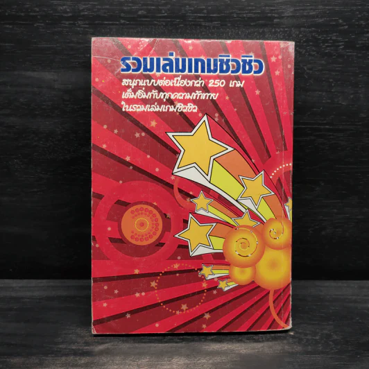 รวมเล่นเกมชิวชิว รูปที่ 2
