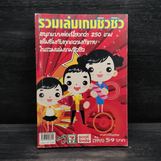 รวมเล่นเกมชิวชิว รูปที่ 1