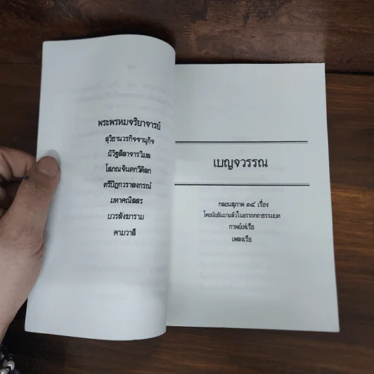 เบญจวรรณ - พระพรหมจริยาจารย์ (สมุท รัชฎาวรรณ) รูปที่ 12
