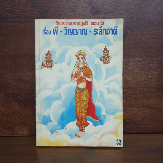 วิญญาณปรากฏตัวและระลึกชาติ ตอน 2 เรื่องผี-วิญญาณ-ระลึกชาติ รูปที่ 1