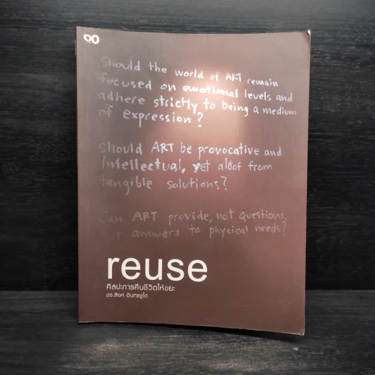 Reuse ศิลปะการคืนชีวิตให้ขยะ - ดร.สิงห์ อินทรชูโต รูปที่ 1