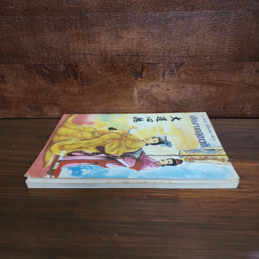 ชุด ณรงค์ เสรีจินตกุล เล่ม 3 เสียงจากสุขาวดี รูปที่ 3