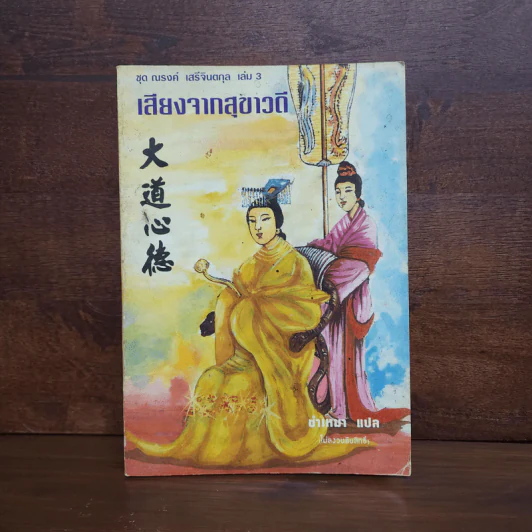 ชุด ณรงค์ เสรีจินตกุล เล่ม 3 เสียงจากสุขาวดี รูปที่ 1