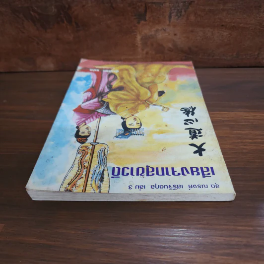 ชุด ณรงค์ เสรีจินตกุล เล่ม 3 เสียงจากสุขาวดี รูปที่ 5