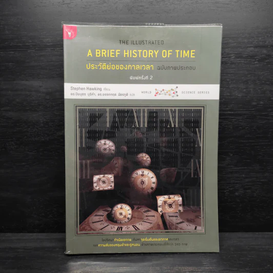 ประวัติย่อของกาลเวลา ฉบับภาพประกอบ A Brief History Of Time - Stephen Hawking (สตีเฟน ฮอว์กิง) รูปที่ 1