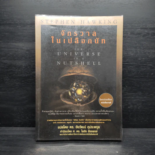 จักรวาลในเปลือกนัท - STEPHEN HAWKING รูปที่ 1