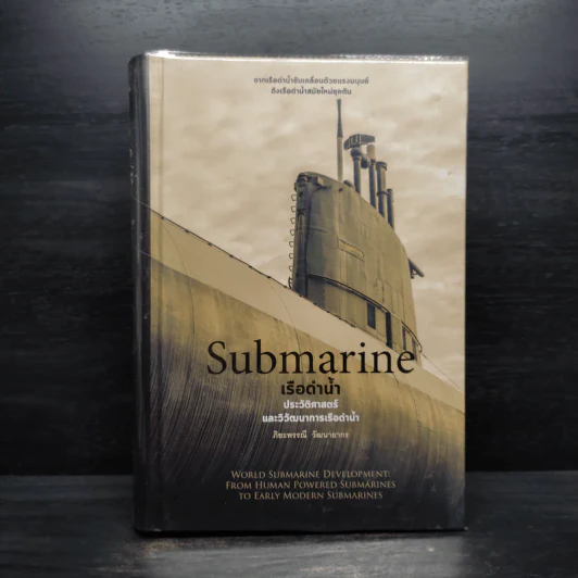 Submarine เรือดำน้ำ - ภิยะพรรณี วัฒนานากร รูปที่ 1